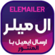 افزونه رایگان Elemailer Pro – الگوساز ایمیل ها با المنتور افزونه رایگان Elemailer Pro – الگوساز ایمیل ها با المنتور