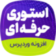دانلود افزونه استوری وردپرس مشابه اینستاگرام WP Story Premium دانلود افزونه استوری وردپرس مشابه اینستاگرام WP Story Premium