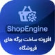افزونه رایگان سفارشی سازی ووکامرس شاپ انجین، ShopEngine افزونه رایگان سفارشی سازی ووکامرس شاپ انجین، ShopEngine
