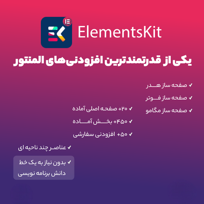 افزونه ElementsKit Pro | افزودنی حرفه ای برای المنتور