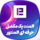 دانلود افزونه المنت پک | پلاگین Element Pack Pro دانلود افزونه المنت پک | پلاگین Element Pack Pro