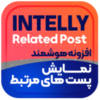 افزونه نوشتههای مرتبط هوشمند | پلاگین Inline Related Posts Pro افزونه نوشتههای مرتبط هوشمند | پلاگین Inline Related Posts Pro