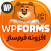 افزونه WPForms | پلاگین فرم ساز WPForms افزونه WPForms | پلاگین فرم ساز WPForms