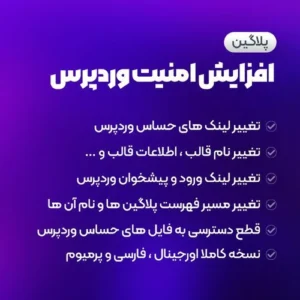 افزونه رایگان مخفیکردن وردپرس | پلاگین امنیتی Hide My WP