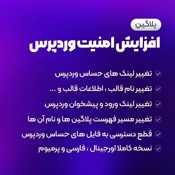 افزونه رایگان مخفیکردن وردپرس | پلاگین امنیتی Hide My WP