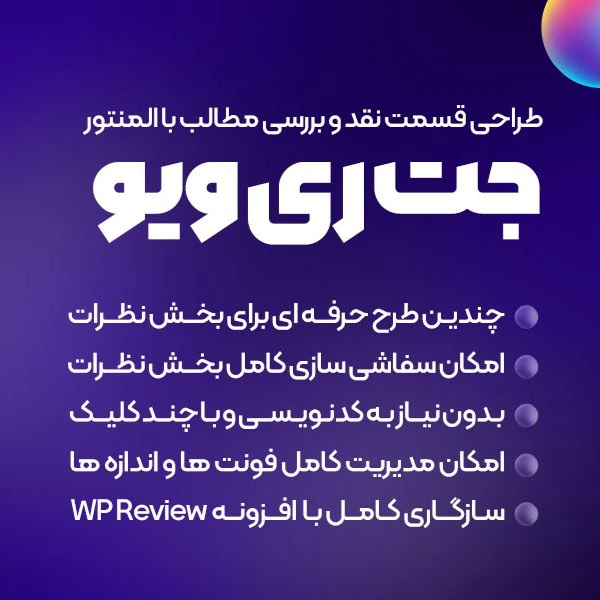 افزونه نظردهی هوشمند المنتور JetReviews
