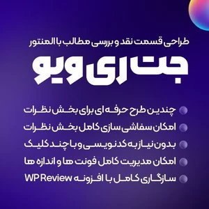 افزونه نظردهی هوشمند المنتور JetReviews