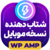 افزونه رایگان AMP گوگل | پلاگین رایگان شتاب دهنده نسخه موبایل WP AMP افزونه رایگان AMP گوگل | پلاگین رایگان شتاب دهنده نسخه موبایل WP AMP