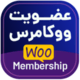 افزونه عضویت ویژه ووکامرس | WooCommerce Membership افزونه عضویت ویژه ووکامرس | WooCommerce Membership