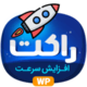 دانلود افزونه راکت 🚀 پلاگین افزایش سرعت WP ROCKET – اخرین اپدیت دانلود افزونه راکت 🚀 پلاگین افزایش سرعت WP ROCKET – اخرین اپدیت
