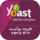 افزونه یوآست سئو – پلاگین Yoast SEO Premium افزونه یوآست سئو – پلاگین Yoast SEO Premium