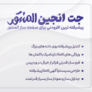 دانلود افزونه جت انجین | پلاگین JetEngine