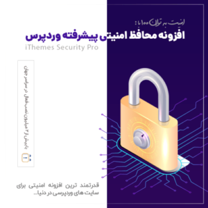 افزونه آیتمز سکیوریتی (solid seurity) | پلاگین امنیتی iThemes Security Pro