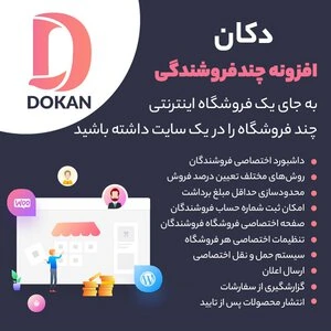 دانلود افزونه دکان پرو | پلاگین چند فروشندگی Dokan Pro