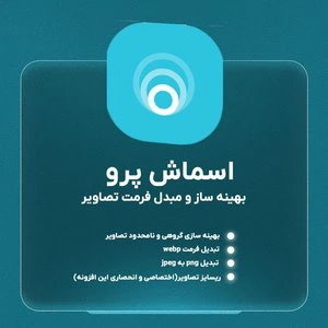 افزونه فشرده ساز تصویر اسموش | پلاگین WP Smush Pro