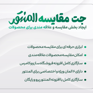 افزونه Jet Compare Wishlist | طراحی سیستم علاقه مندی و مقایسه محصولات با المنتور