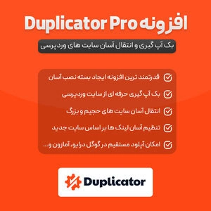 افزونه بکاپ دوپلیکیتور پرو | پلاگین Duplicator Pro