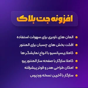 افزونه JetBlocks | افزونه حرفه ای طراحی هدر و فوتر سایت