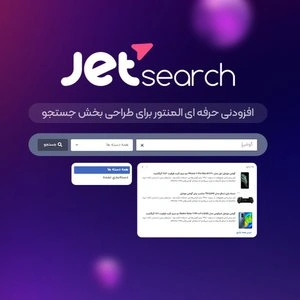 افزونه Jet Search – جستجو ایجکس در صفحه ساز المنتور