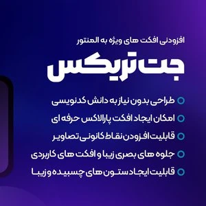 افزونه JETtricks | خلق جلوه بصری و انیمیشن برای انواع محتوا