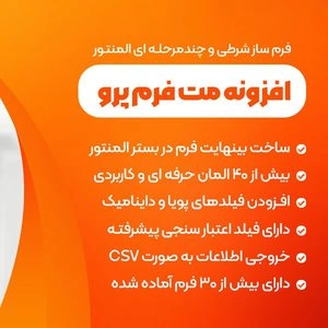 افزونه Metform Pro، پلاگین فرم ساز حرفه ای با المنتور