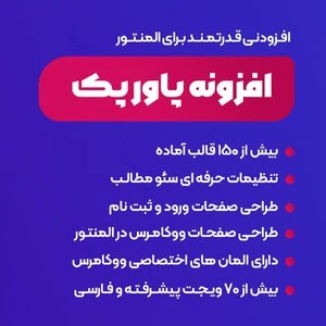 دانلود افزونه پاورپک پرو المنتور | Power Pack Pro for Elementor