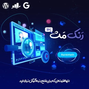 دانلود افزونه سئو رنک مث پرو | پلاگین Rank Math Pro